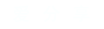 爱分享资源网