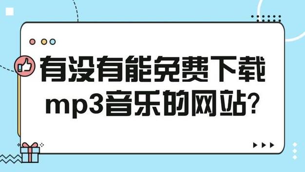 免费下载歌曲MP3音乐网推荐