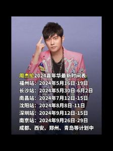 周杰伦2026巡演计划引关注，时间表未定粉丝热议