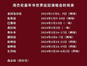 周杰伦巡演时间表及新专辑发布计划