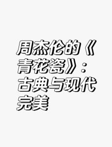 周杰伦深情爱意歌曲精选，告白与浪漫，心动必备