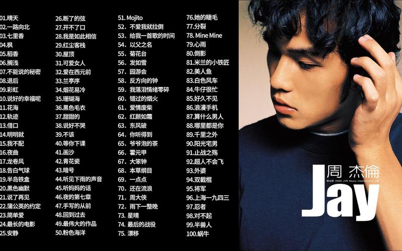 周杰伦十大经典歌曲精选