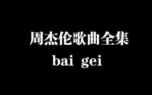 周杰伦经典歌曲赏析及免费无损资源