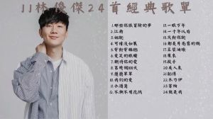 林俊杰歌曲大全，经典与热门曲目精选