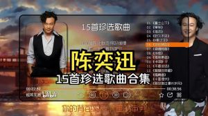 陈奕迅,香港流行天王经典歌曲精选