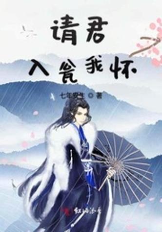 请君入我怀原著小说-现代言情小说，女主独立勇敢，男主波折终团圆，情感共鸣强烈，免费在线阅读