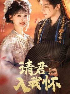 请君入我怀二人圆房-瑶枝与萧子骞关系复杂，瑶枝进宫为保命接受生死蛊，与皇帝调情