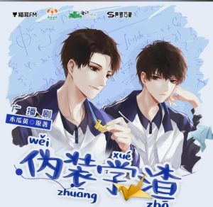 伪装学渣广播剧免费-伪装学渣广播剧免费资源曝光