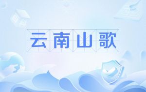 云南山歌下载网站-云南山歌大全500首免费下载，体验地道农民生活风情