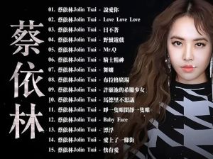 蔡依林歌曲-华语乐坛变奏女王