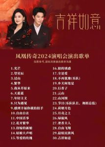 凤凰传奇歌曲-凤凰传奇经典传唱，2024全国演唱会重温