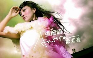 2004张韶涵欧若拉-幸福浪漫旋律赏析