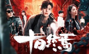 十日终焉第四集-《十日终焉》第四集揭露角色罪孽，引发观众震惊与同情