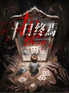 十日终焉漫画全集免费-《十日终焉》衍生漫画《终焉之书》免费看，国语版上线！