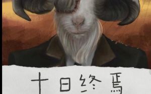 十日终焉第三季-剧情深刻受关注，续作备受期待