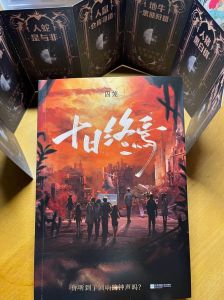 十日终焉txt八零-寻意义，建友谊，改世界