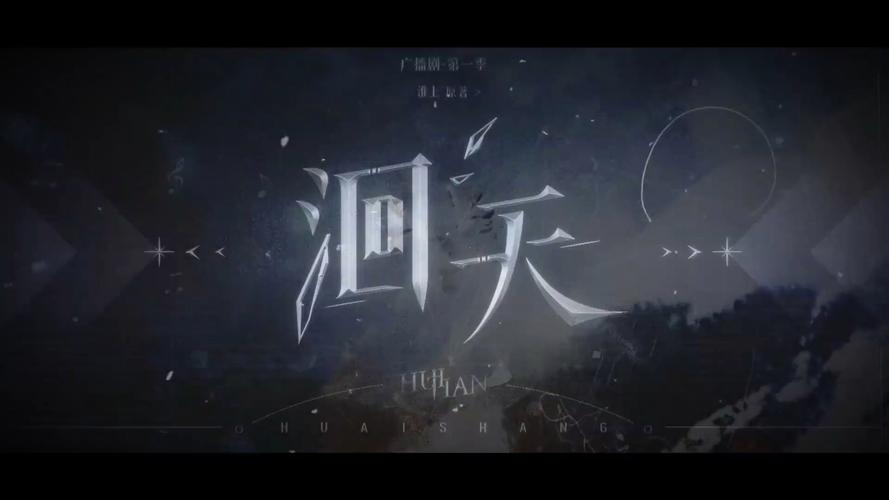 广播剧洄天-《春风渡》第三期发布，《洄天》广播剧免费试听，多部热门广播剧推荐