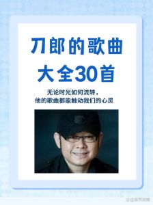 刀郎歌曲精选30首-西部风格经典，免费听遍音乐人生