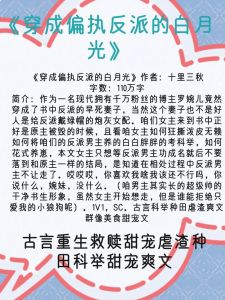 穿成偏执反派的白月光-穿成偏执反派白月光的小说受欢迎原因