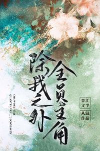 除我之外全员主角-非人存在探索