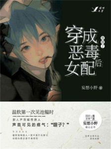 穿成PO文里的恶毒女配后假死后免费观-穿书女配假死躺平，小说情节越来越刺激