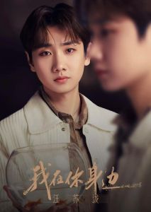 汪苏泷演过的电视剧-音乐唱作人兼演员，成绩斐然