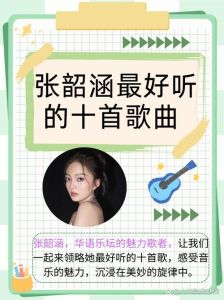 张韶涵最好听的十首歌-张韶涵歌曲太棒 百听不厌，经典作品赏析