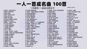 一人一首成名曲《60》-港台老歌经典代表作，KTV点不烂的怀旧金曲