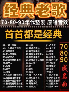 经典老歌1000首-经典老歌推荐，重温岁月情深