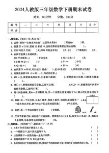 三年级下册期末测试卷数学(人教版)-三年级下册人教版数学期末试卷及备考建议