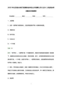 2025江苏事业单位真题-2025江苏事业单位考什么？真题答案解析助备考