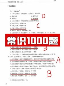 事业编常识1000题-关注时政，多刷题库，稳心态！