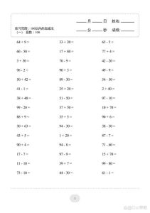 一年级数学必练100道题-一年级小数学100道加减法题，天天练，打基础