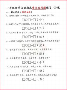 一年级应用题数学100道可打印-基础应用题，培养兴趣