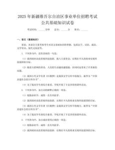 2025新疆事业编真题卷-时间备考面试要点