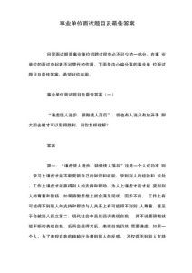 事业单位面试100题及答案-事业单位面试难？别信题库，看这真实攻略上岸