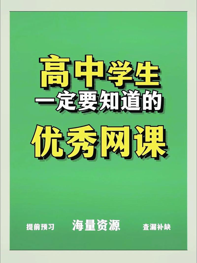 免费网课高中-免费高中网课，全套资源，在家学习，省钱又高效！