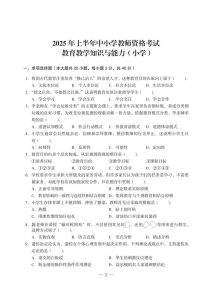 2025年上半年教资考试真题-2025上半年教资真题真卷答案分享，备考资料真假辨析