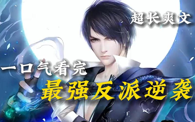 最强反派逆袭-醒后成反派，穿唬人衣，要灭主角爹娘