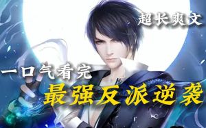 最强反派逆袭-醒后成反派，穿唬人衣，要灭主角爹娘