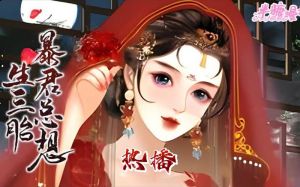 暴君总想生-皇帝退位想生三胎，暴君养成手册逗人笑