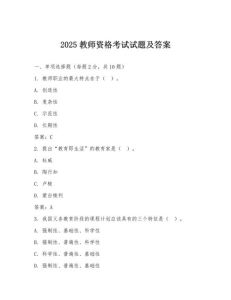 2025教资真题及答案-2025上半年教资真题答案预测与备考建议