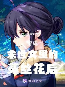 末世女穿成菟丝花-末世穿坏女人，抢夺求生真带劲！