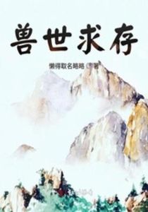 兽世求存by苍迹-《兽世求存》穿越变原始，弱肉强食要升级