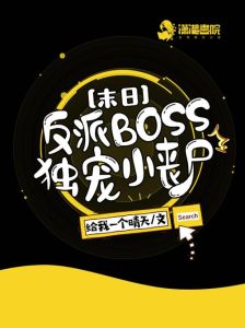 末日之反派boss独爱小丧尸-末世尸王宠重生小丧尸如命