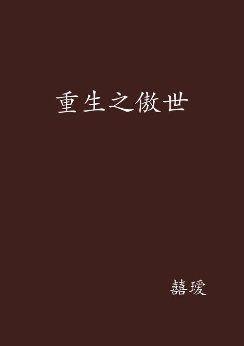 傲世重生全文免费-找《傲世重生路张逸风》小说，看重生逆袭，广告少