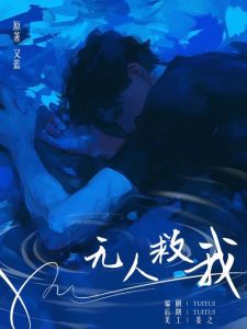 无人救我by洛轶-热门网文IP众多续书番外推荐