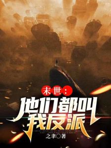 反派和主角都是我末世-末世重生，我为反派