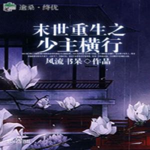 末世重生之少主横行by风流书呆txt下载-《末世重生之少主横行》TXT下载，笔趣阁全文，手机电脑看