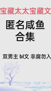 匿名咸鱼的全部作品-匿名咸鱼小说TXT免费看